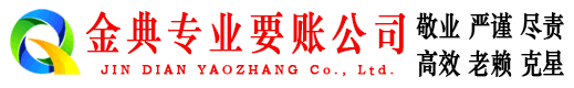 潮州金典追账公司